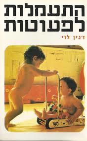 לפעוטות התעמלות - זנין לוי  שונות 