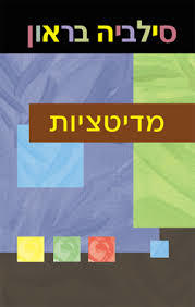 מדיטציות - סילביה בראון שונות