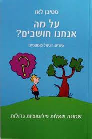 על מה אנחנו חושבים - סטיבן לאו שונות