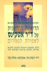 הדיאטה החדשנית של דר אטקינס לשמירת הנעורים  שונות 