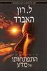 התפתחותו של מדש - ל. רון האברד