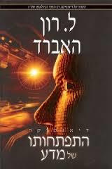 התפתחותו של מדש - ל. רון האברד שונות 