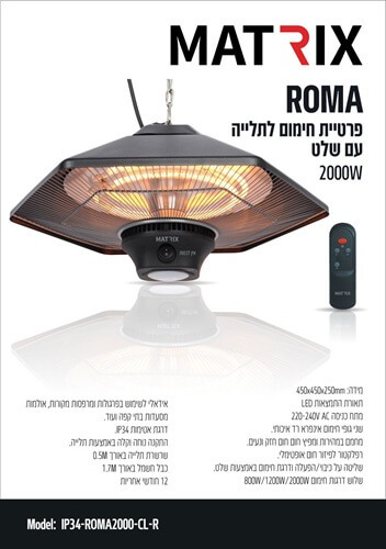 פטריית חימום מקצועית לתלייה 2000W כולל שלט דגם ROMA