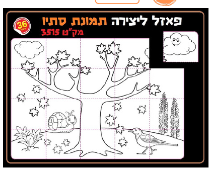 36 פאזל ליצירה תמונת סתיו/ריטרם