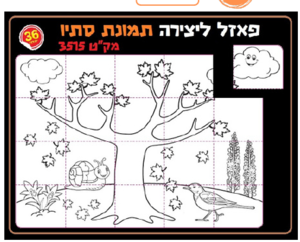36 פאזל ליצירה תמונת סתיו/ריטרם