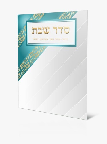 סדר שבת מפואר 