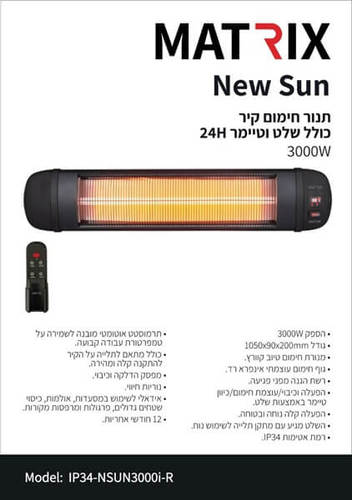תנור חימום קיר כולל שלט 3000W דגם New Sun Matrix