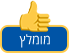 מומלץ