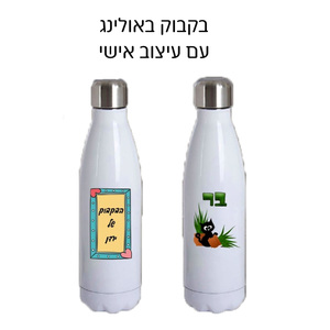 בקבוק תרמי פיית באולינג עם הדפסה אישית 
