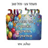 מעמד עץ "מזל טוב" + רגלית ניקל