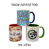 ספל קרמיקה צבעוני בעיצוב אישי