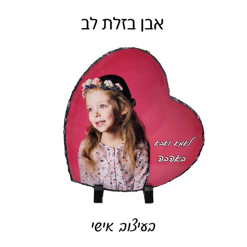 אבן בזלת לב