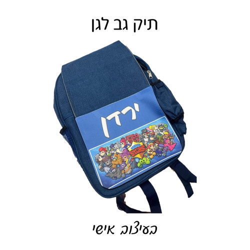 תיק גב עם הדפסה אישית של תמונה ושם