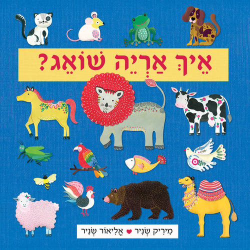 אֵיךְ אַרְיֵה שׁוֹאֵג?
