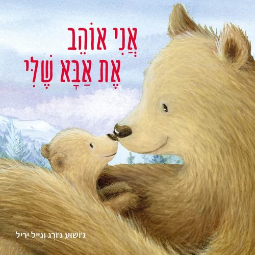 אֲנִי אוֹהֵב אֶת אַבָּא שֶׁלִי