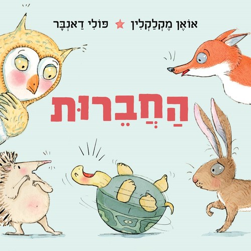 החֲבֵרוּת