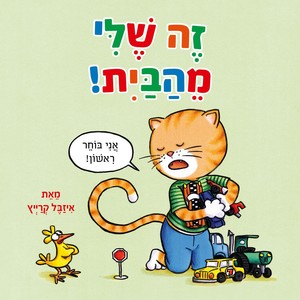 זה שֶׁלִי מֵהַבַּיִּת!