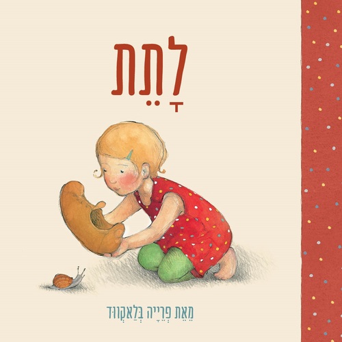 לָתֵת