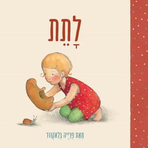 לָתֵת