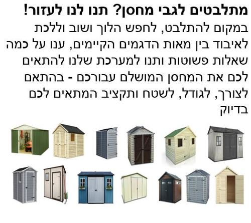 אלגוריתם חדש ומתקדם לבחירת מחסן גינה