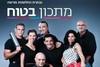מתכון בטוח העונה השלישית (יד 2 כחדש) - דודו אוטמזגין,אבי ביטון,שאול בן אדרת, צחי בוקשתתר, שי-לי ליפא, ארז קומרובסקי,ליה 