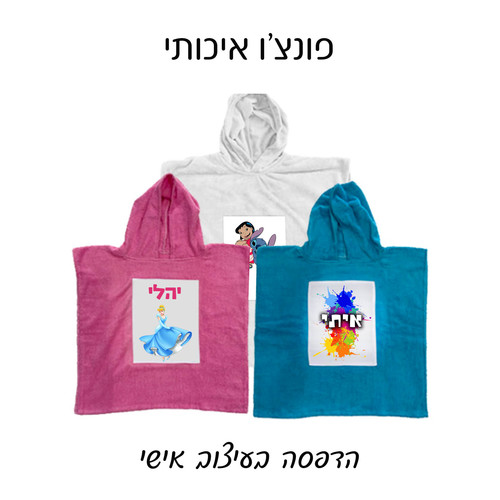 פונצ'ו לילד עם הדפסה אישית