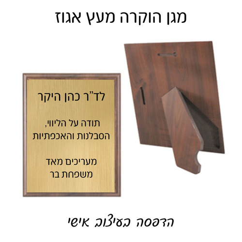 מגן הוקרה מעץ אגוז + רגלית M
