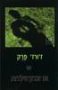 W או זכרון הילדות  (יד 2 כחדש) -  ז'ורז' פרק
