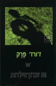 W או זכרון הילדות  (יד 2 כחדש) -  ז'ורז' פרק ספריה החדשה 