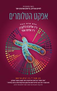 אפקט הטלומרים (יד 2 כחדש) - ד"ר אליזבת הלן בלקברן, ד"ר אליסיה אפל פראג