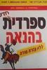 ספרדית  בהנאה ללא עזרת מורה (יד 2 ) - ענת ואברהם שני