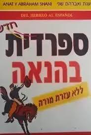 ספרדית בהנאה ללא עזרת מורה (יד 2 ) - ענת ואברהם שני ש.זק