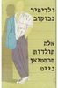 אלה תולדות סבסטיאן נייט (יד 2) - ולדימיר נבוקוב