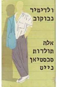 אלה תולדות סבסטיאן נייט (יד 2) - ולדימיר נבוקוב זמורה ביתן