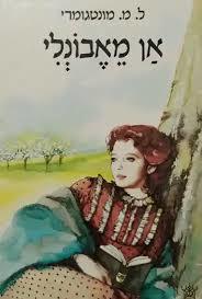 אן מאבונלי (יד 2)- ל' מ' מונטגומרי כתר