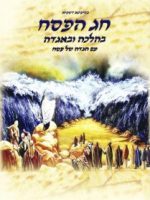 חג הפסח בהלכה ובאגדה (יד 2) מיסטיקה