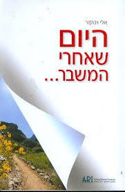 אלי וינוקור(יד 2) - היום שאחרי המשבר  מיסטיקה