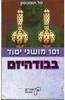 101 מושגי יסוד בבודהיזם  (יד 2) -מל תומפסון 