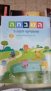השבחה מתמטיקה לכתה ב 2 כ. בונוס