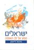 מסע אל לב האומה - ישראלים מיכאל לייטמן 