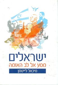 מסע אל לב האומה - ישראלים מיכאל לייטמן  מיסטיקה