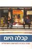 קבלה היום - מורה נבוכים למציאות הישראלית 