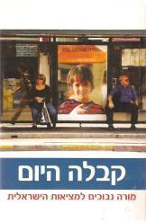 קבלה היום - מורה נבוכים למציאות הישראלית  מיסטיקה