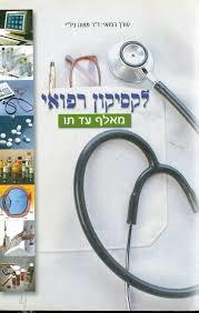 לקסיקון רפואי - דר משה נילי מיסטיקה