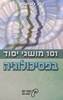 101 מושגי בפסיכולגיה - דייב רובינסון