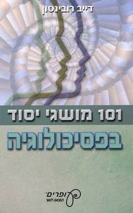 101 מושגי בפסיכולגיה - דייב רובינסון מיסטיקה