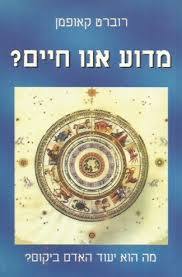 מדוע אנו חיים - רוברט קאופמן מיסטיקה