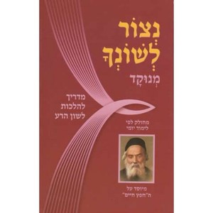 נצור לשונך - פליסקין מיסטיקה