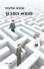 מוצא המבוך - עזרא אלעזר