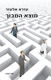 מוצא המבוך - עזרא אלעזר מיסטיקה